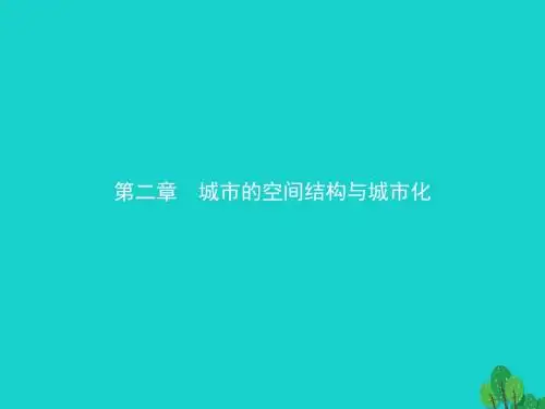 2017-2018学年高中地理 第二章 城市的空间结构与城市化 2.1 城市的空间结构课件 中图版必修2