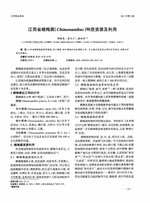 江西省蜡梅属(Chimonanthus)种质资源及利用