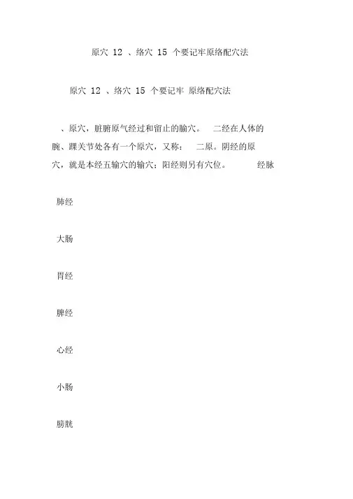 原穴12、络穴15个要记牢原络配穴法