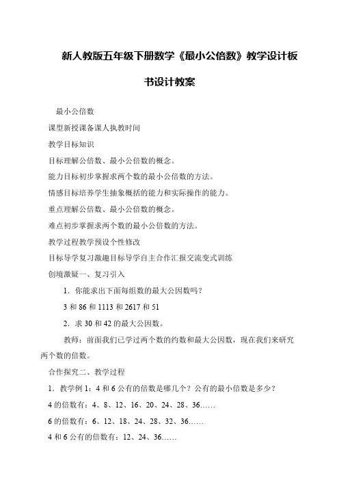 新人教版五年级下册数学《最小公倍数》教学设计板书设计教案