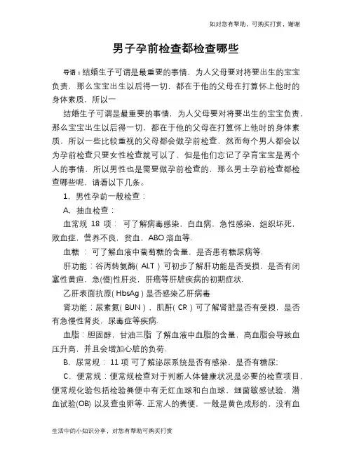 男子孕前检查都检查哪些