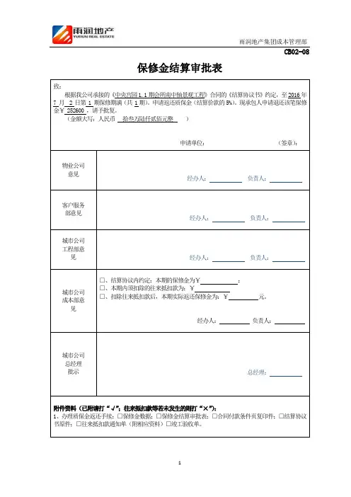 质保金结算审批表