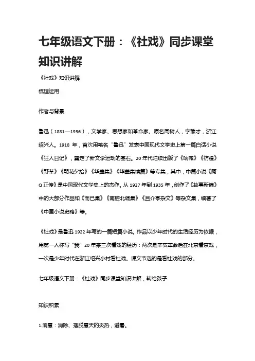 七年级语文下册：《社戏》同步课堂知识讲解