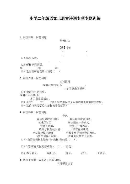 小学二年级语文上册古诗词专项专题训练