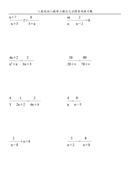 人教版初二数学上册分式方程专项练习题2