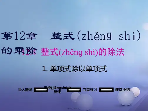 八年级数学上册第12章整式的乘除12.4.1单项式除以单项式教学课件(新版)华东师大版