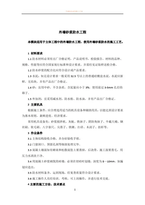 外墙防水砂浆施工方案