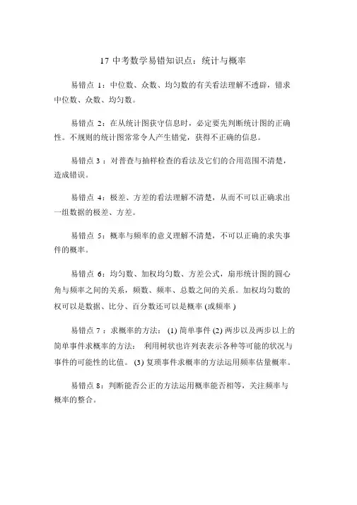 17中考数学易错知识点：统计与概率