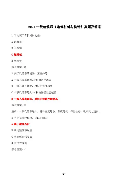 2021一级注册建筑师考试题《建筑材料与构造》真题及答案