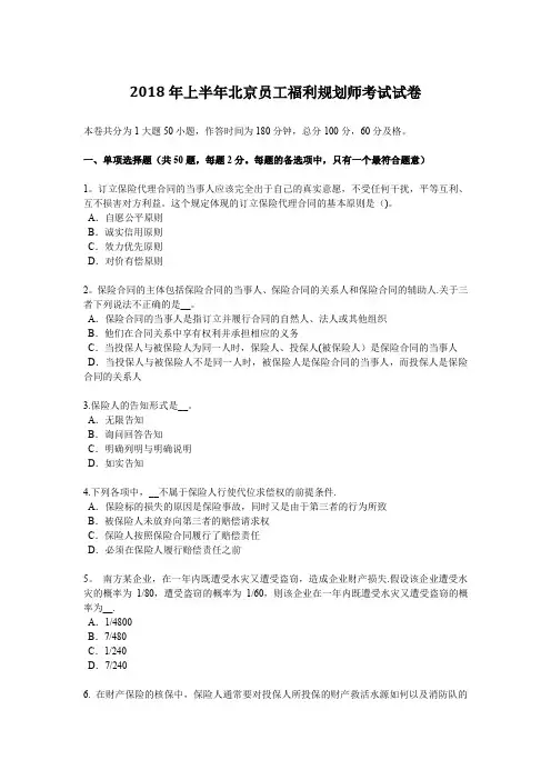 2018年上半年北京员工福利规划师考试试卷