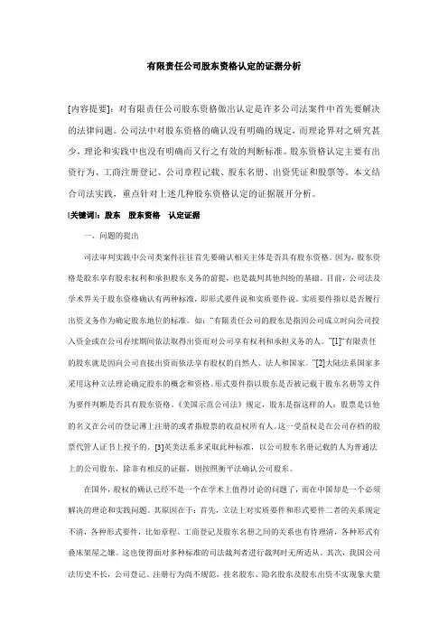 有限责任公司股东资格认定的证据分析Microsoft Word 文档