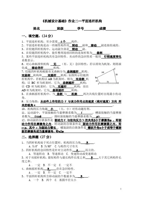 机械原理  平面连杆机构练习+答案