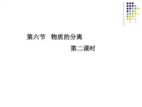 物质的分离第二课时