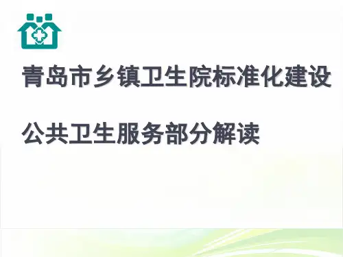 乡镇卫生院标准化建设公共卫生服务部分解读(PPT 50张)