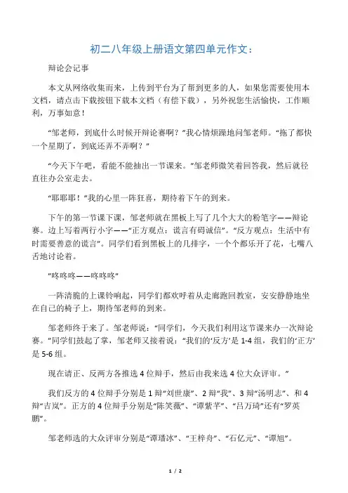 初二八年级上册语文第四单元作文：