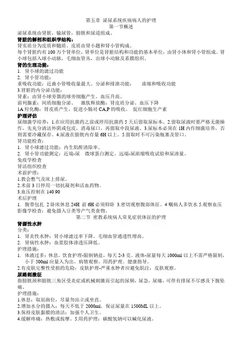 内科-第五章 泌尿系统疾病病人的护理