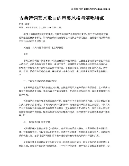 古典诗词艺术歌曲的审美风格与演唱特点
