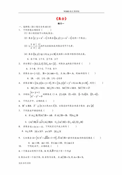 高中数学必修一集合习题大全含答案解析