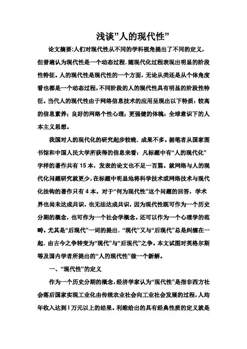 浅谈“人的现代性”