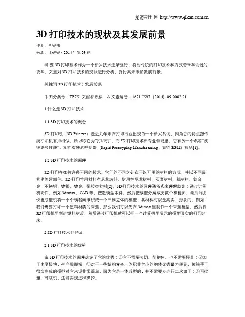 3D打印技术的现状及其发展前景
