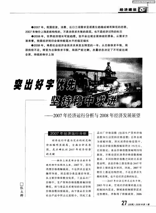 突出好字优先坚持稳中求进——2007年经济运行分析与2008年经济发展展望