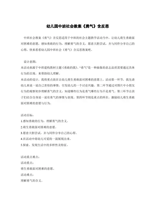 幼儿园中班社会教案《勇气》含反思