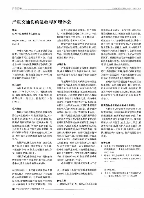 严重交通伤的急救与护理体会