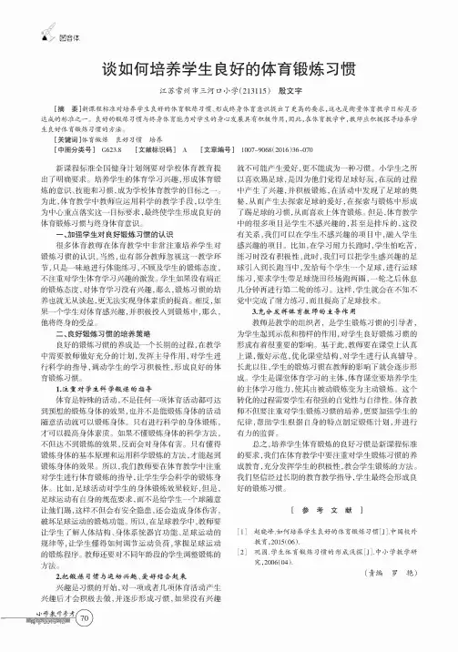 谈如何培养学生良好的体育锻炼习惯