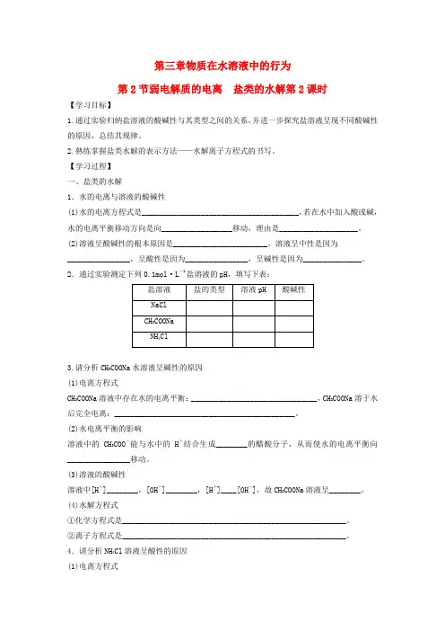 高中化学 第三章 物质在水溶液中的行为 第2为 第弱电解质的电离 盐类的水解(第2课时)导学案1 鲁科版选修4