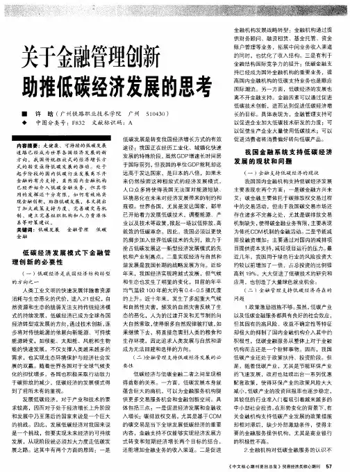关于金融管理创新助推低碳经济发展的思考