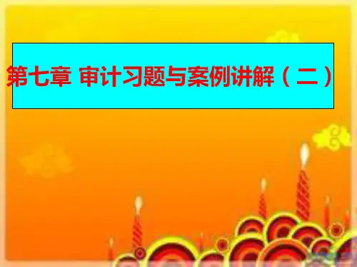 第7章 审计习题与案例讲解(2)