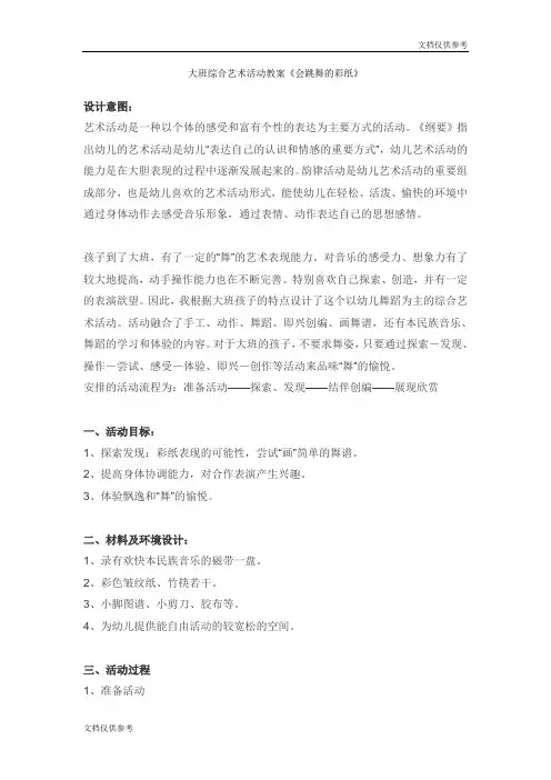 大班综合艺术活动教案《会跳舞的彩纸》