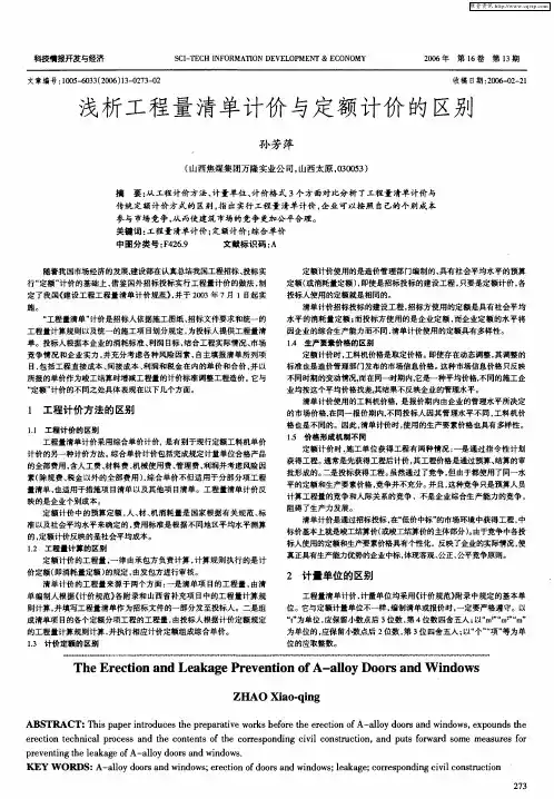 浅析工程量清单计价与定额计价的区别