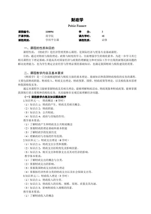 118094 财政学 教学大纲(国贸)