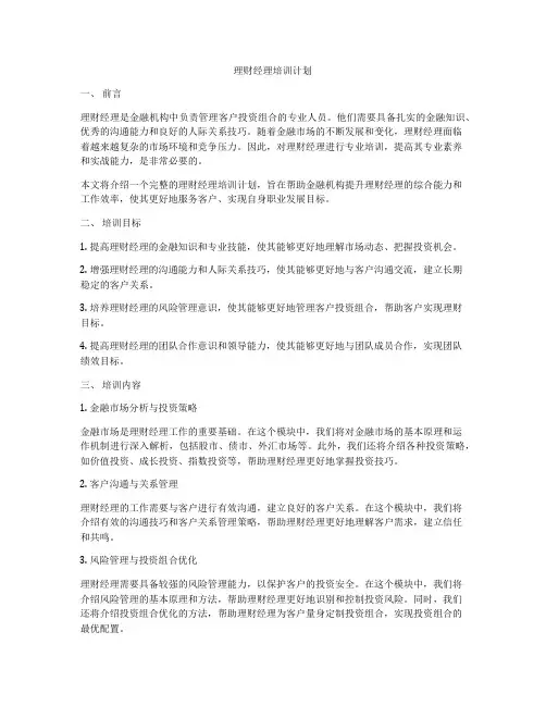 理财经理培训计划