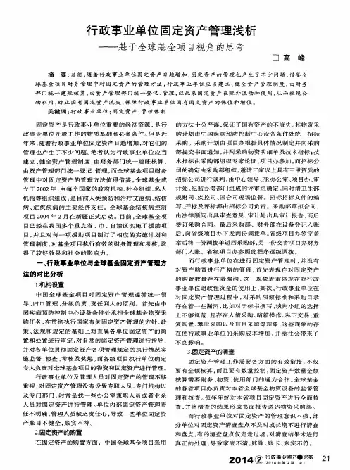 行政事业单位固定资产管理浅析——基于全球基金项目视角的思考