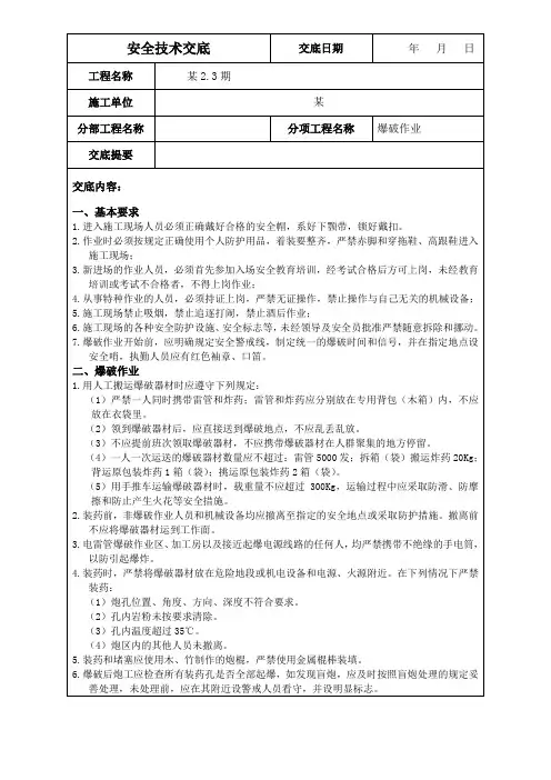 爆破作业安全技术交底 2