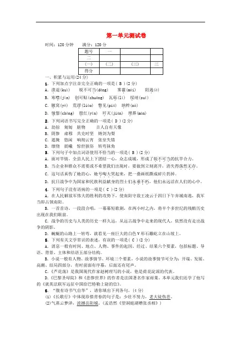 【人教版】2016年秋八年级语文上册：第1单元综合测试卷(含答案)
