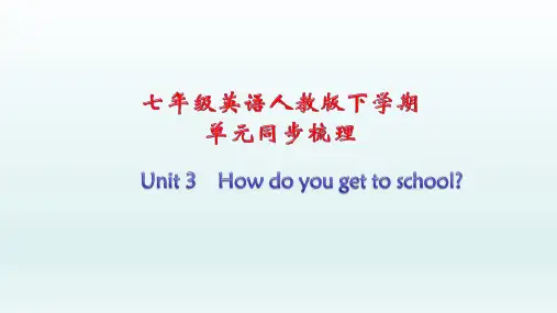 人教版七年级英语下册Unit3_单元同步梳理课件