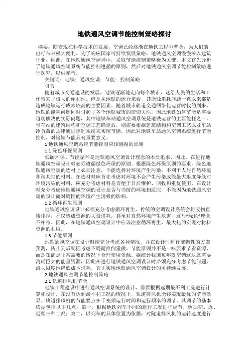 地铁通风空调节能控制策略探讨