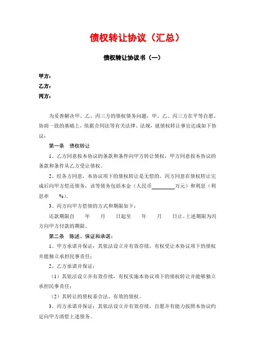 (完整版)债权转让协议书(汇总)