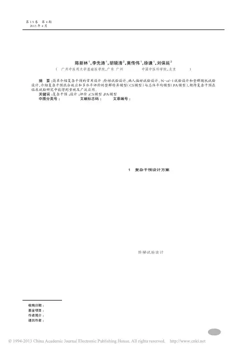 复杂干预的设计和评价方法_陈新林