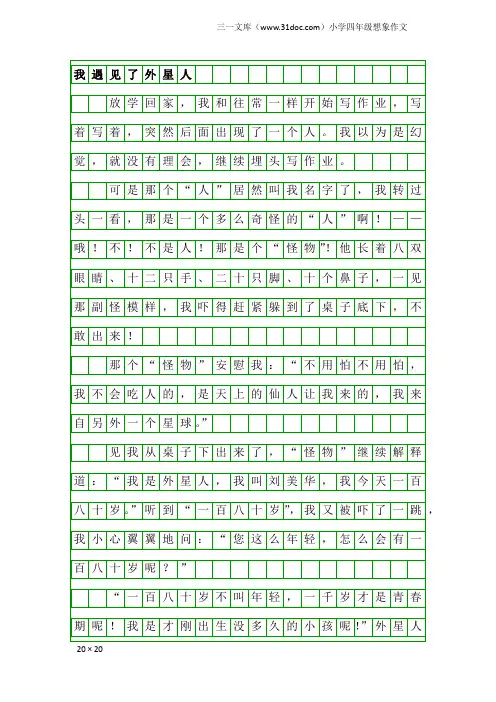 小学四年级想象作文：我遇见了外星人