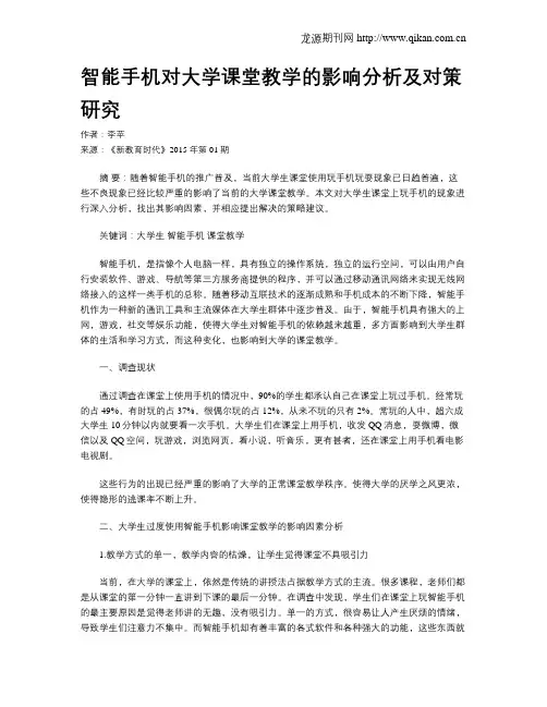智能手机对大学课堂教学的影响分析及对策研究
