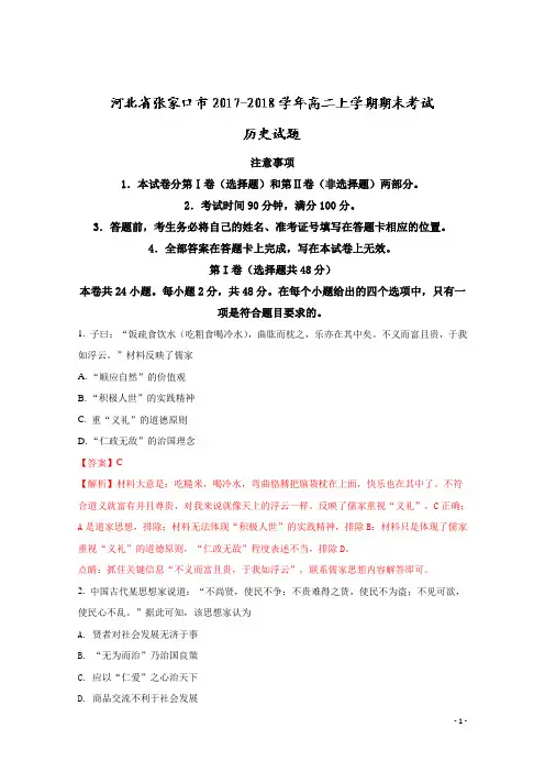 2017-2018学年河北省张家口市高二上学期期末考试历史试题 解析版