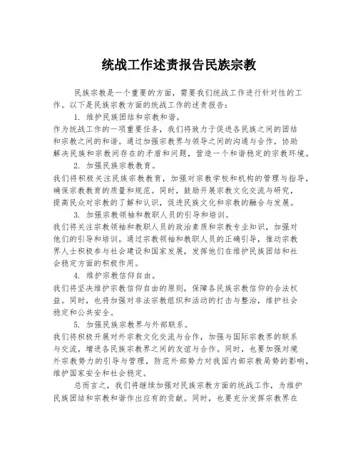 统战工作述责报告民族宗教