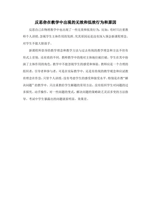 反思你在教学中出现的无效和低效行为和原因