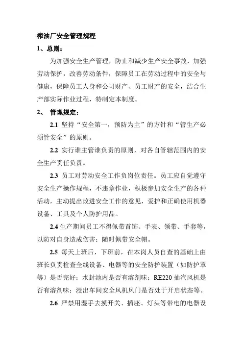 榨油厂安全管理规程