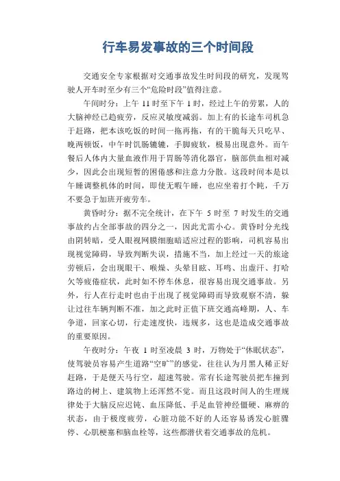 交通安全常识：行车易发事故的三个时间段