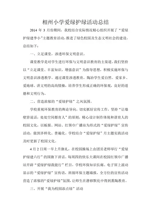 相州小学爱绿护绿活动总结